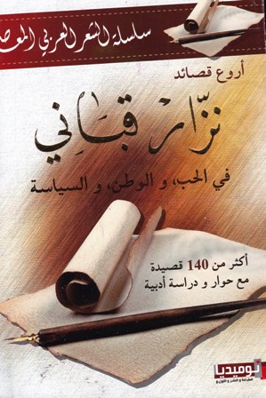 أروع قصائد نزار قباني في الحب و الوطن و السياسة أكثر من 140