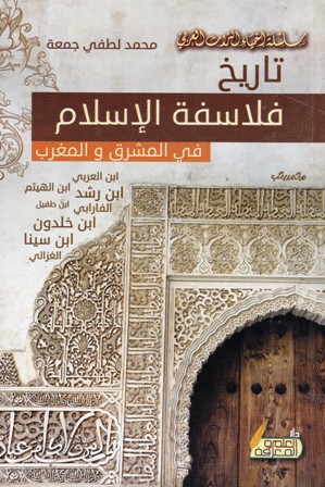 تاريخ فلاسفة الإسلام في المشرق و المغرب