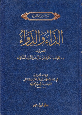 الداء و الدواء مجلد