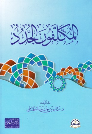 المكلفون الجدد