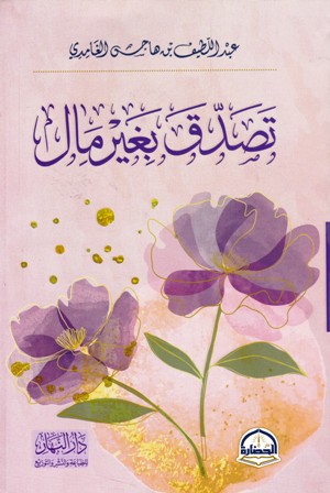 تصدق بغير مال