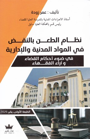 نظام الطعن بالنقض في المواد المدنية و الإدارية