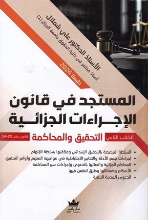 المستجد في قانون الإجراءات الجزائية التحقيق و المحاكمة 2