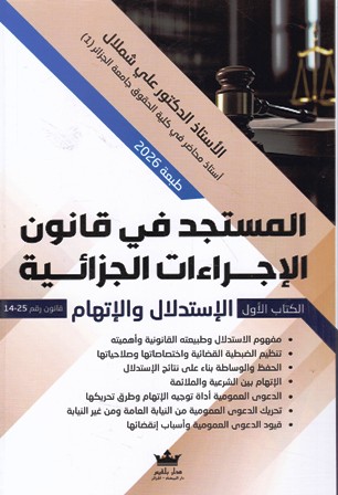 المستجد في قانون الإجراءات الجزائية الإستدلال و الإتهام 1