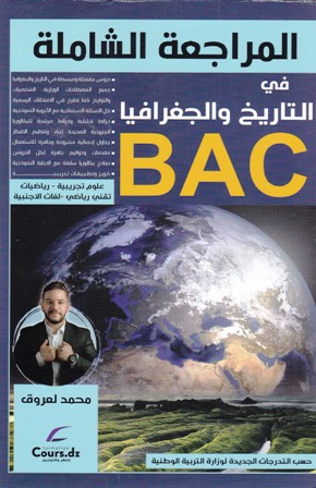 المراجعة الشاملة في التاريخ و الجغرافيا 3 ثانوي علمي