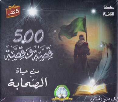 500قصة و قصة من حياة الصحابة 5 كتب