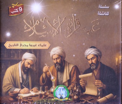 عباقرة الإسلام علماء غيروا مجرى التاريخ 9 كتب