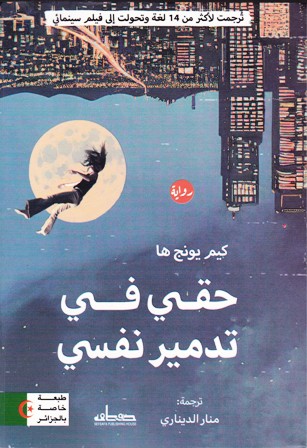 حقي في تدمير نفسي