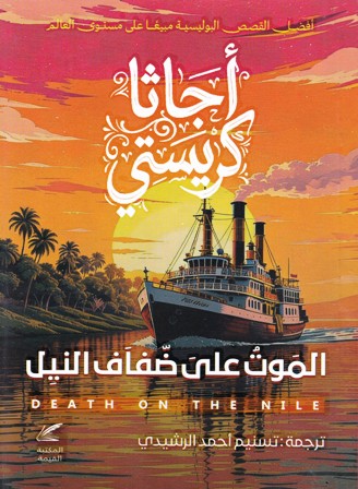 الموت على ضفاف النيل