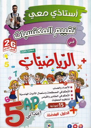 أستاذي معي تقييم المكتسبات في الرياضيات 5 ابتدائي