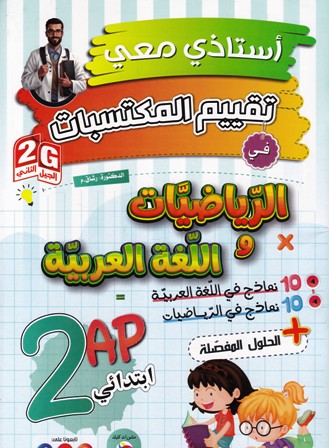 apأستاذي معي تقييم المكتسبات في الرياضيات و اللغة العربية 2