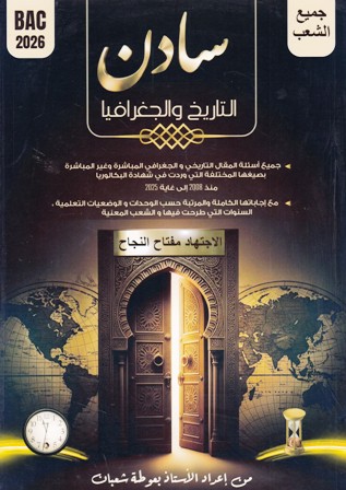 سادن التاريخ و الجغرافيا جميع الشعب