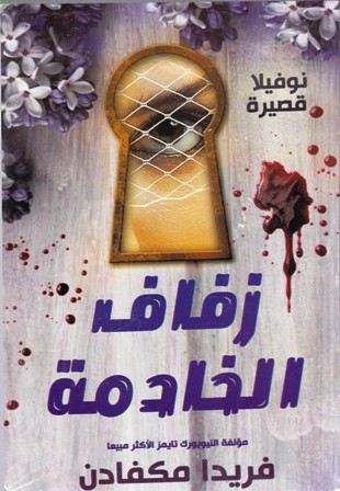 زفاف الخادمة