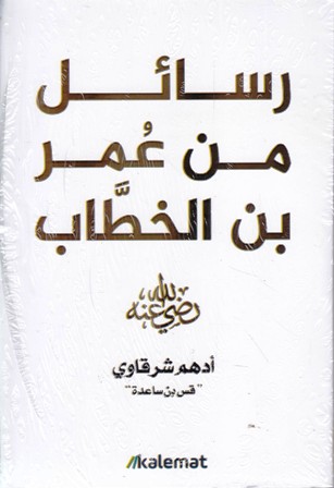 رسائل من عمر بن الخطاب