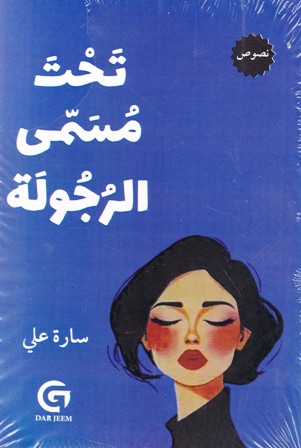 تحت مسمى الرجولة