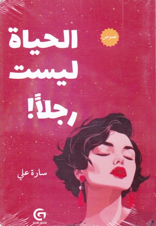 الحياة ليست رجلا