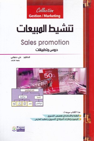 تنشيط المبيعات دروس و تطبيقات