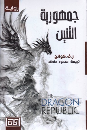 جمهورية التنين