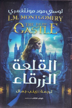 القلعة الزرقاء