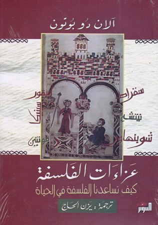 عزاءات الفلسفة كيف تساعدنا الفلسفة في الحياة