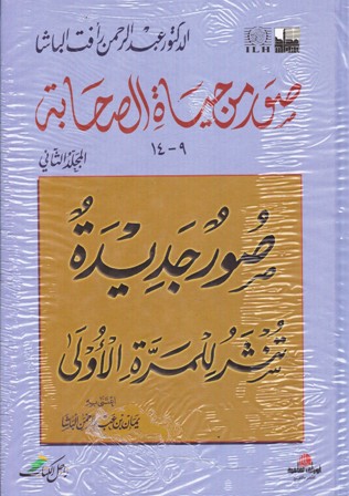 صور من حياة الصحابة