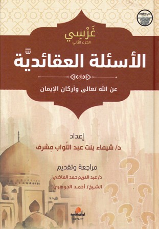 الأسئلة العقائدية