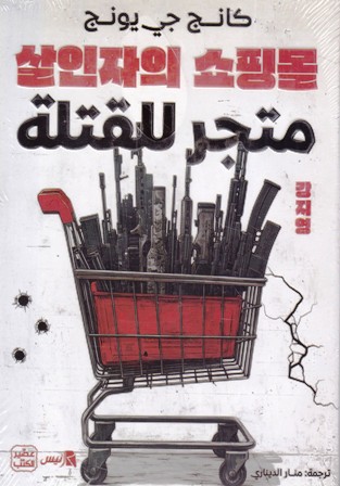 متجر للقتلة