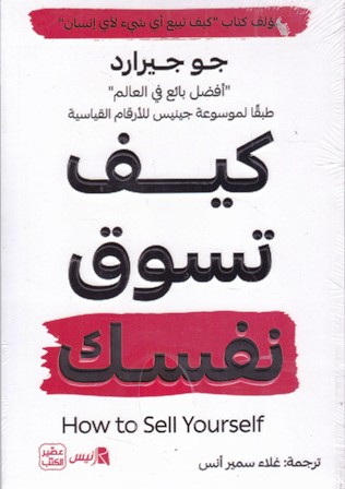 كيف تسوق نفسك