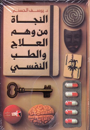 النجاة من وهم العلاج و الطب النفسي