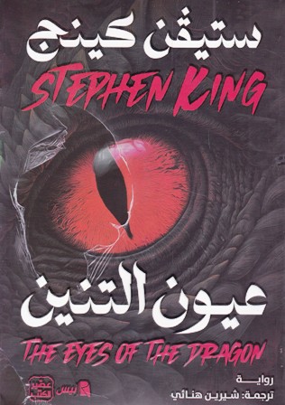 عيون التنين