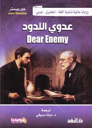 عدوي اللدود dear enemy