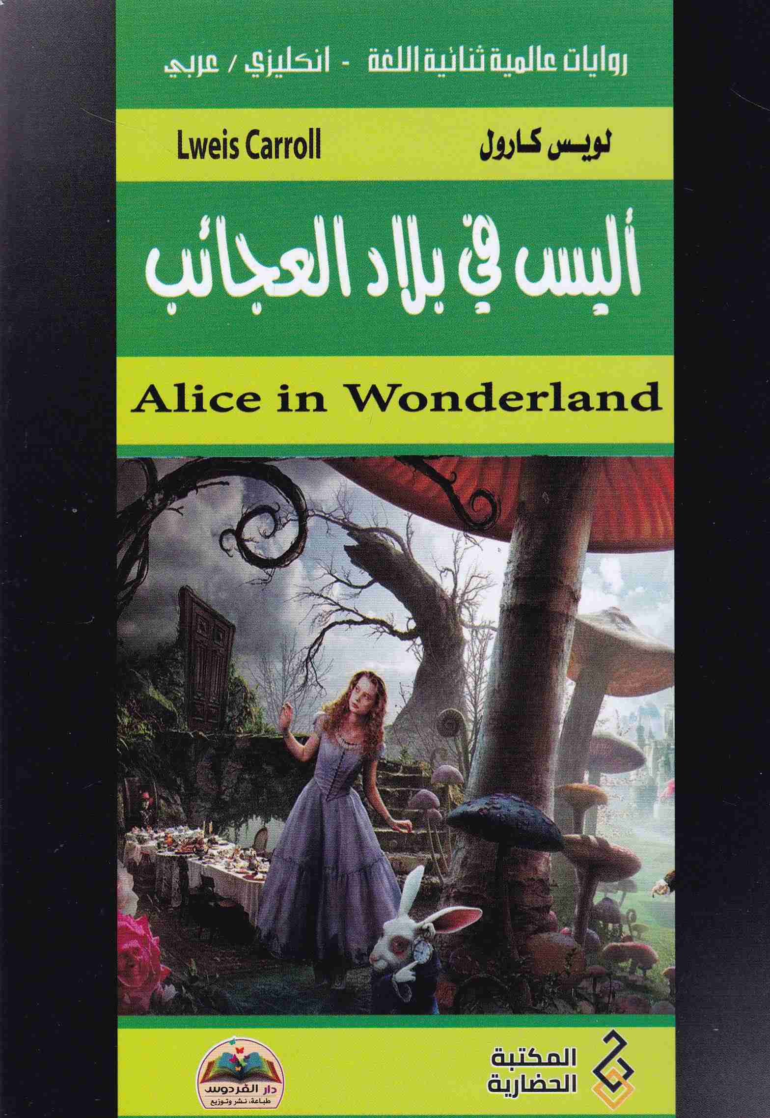 أليس في بلاد العجائب alice in wonderland en-ar   c27