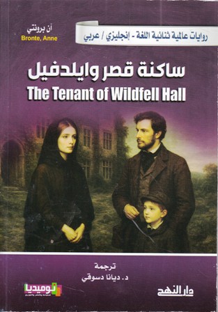 ساكنة قصر وايلدفيل the tenant of wildfell hall