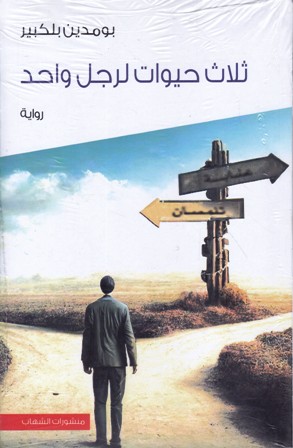 ثلاث حيوانات لرجل واحد