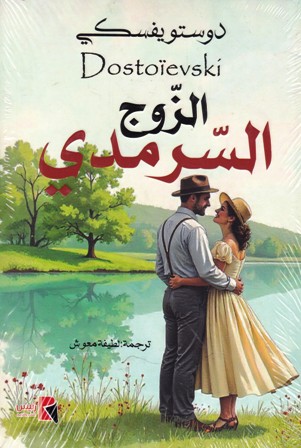 الزوج السرمدي