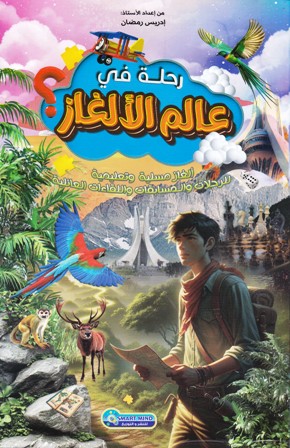 رحلة في عالم الألغاز