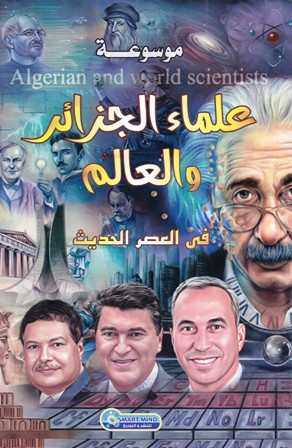موسوعة علماء الجزائر و العالم في العصر الحديث