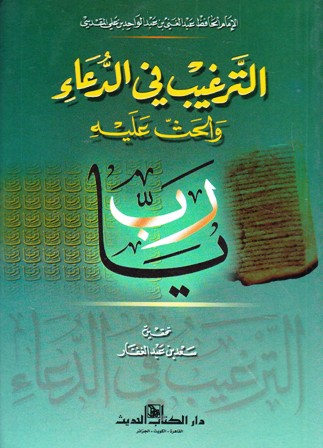 الترغيب في الدعاء و الحث عليه        c4