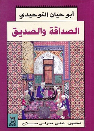 الصداقة الصديق