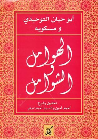 الهوامل و الشوامل