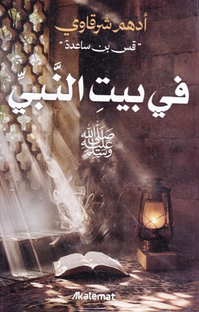 في بيت النبي