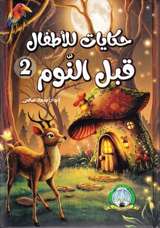 حكايات للأطفال قبل النوم 2