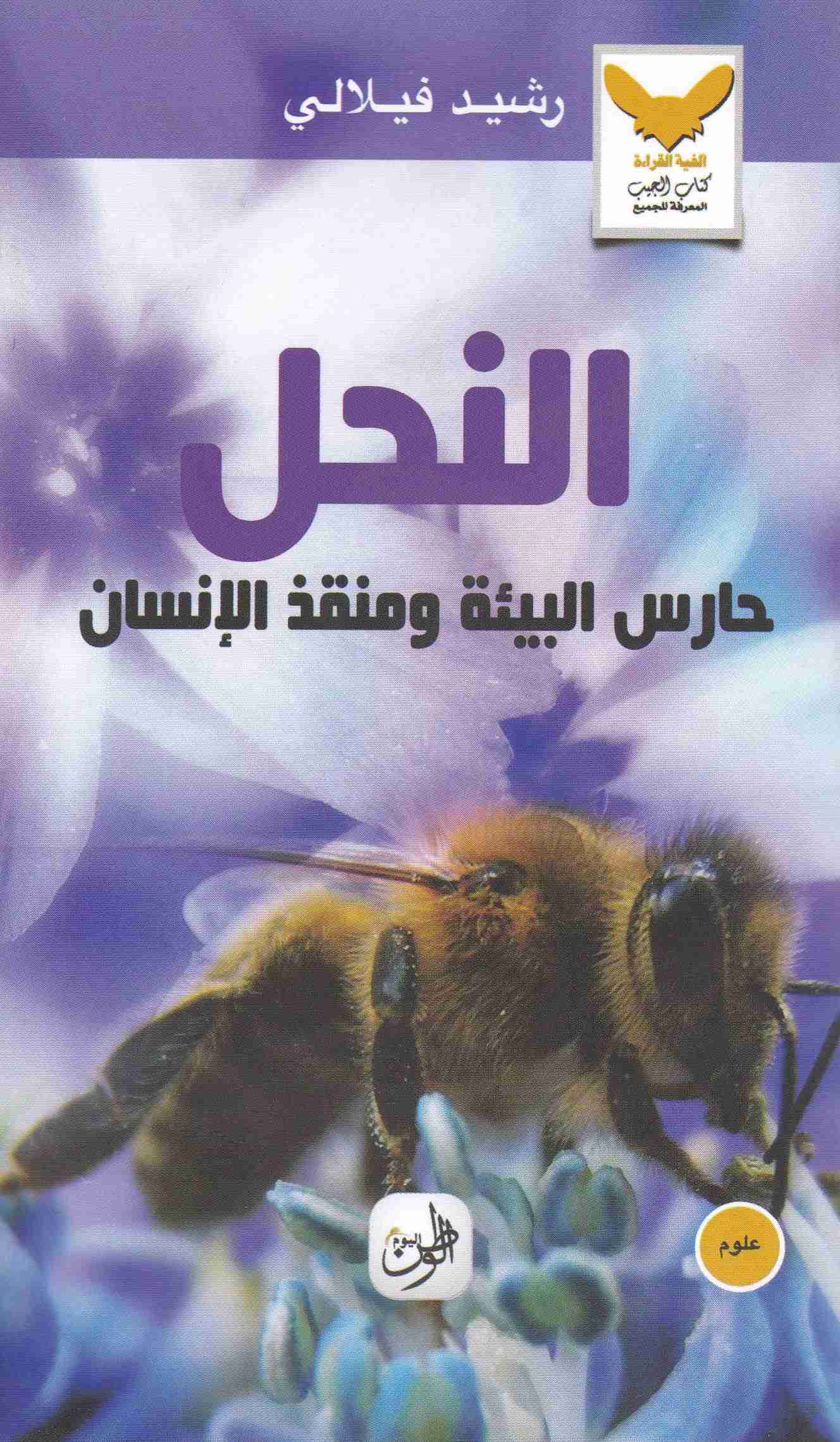 النحل حارس البيئة و منقد الإنسان