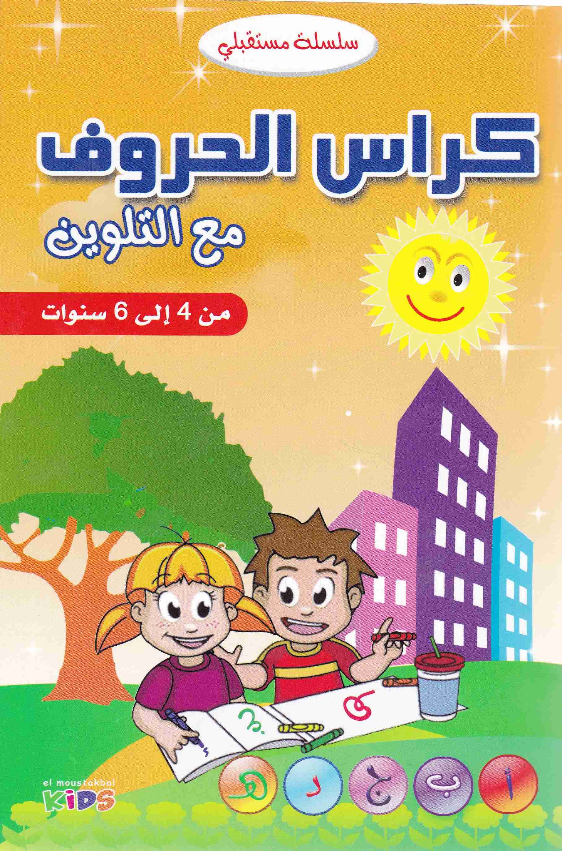 سلسلة مستقبلي كراس الحروف مع التلوين