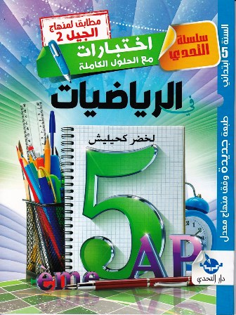 Librairie Bouarroudj - سلسلة التحدي إختبارات مع الحلول الكاملة في الرياضيات 5إ