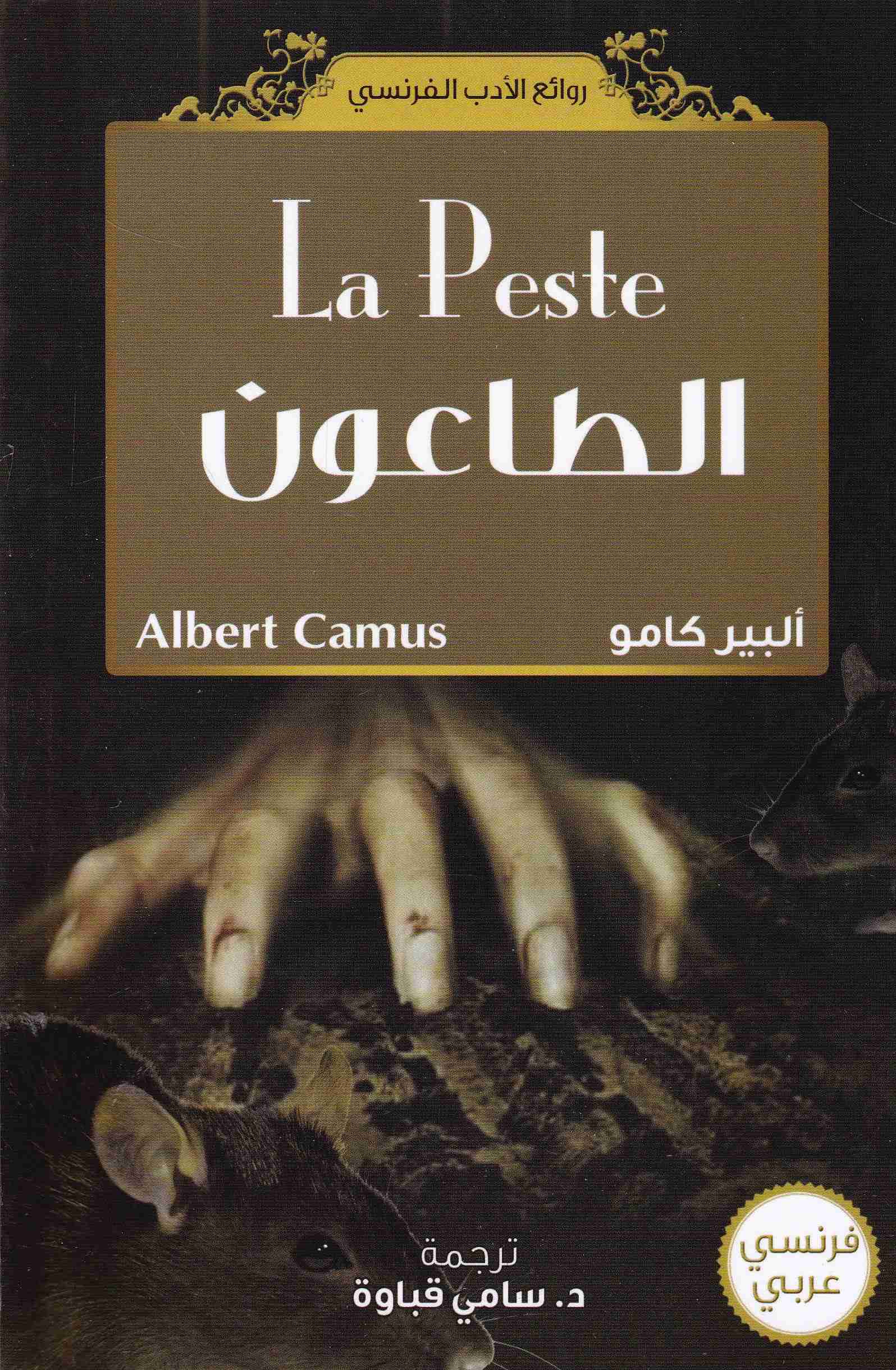 Librairie Bouarroudj - LA PESTE الطاعون فرنسي-عربي