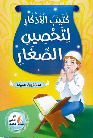 كتيب الأذكار لتحصين الصغار