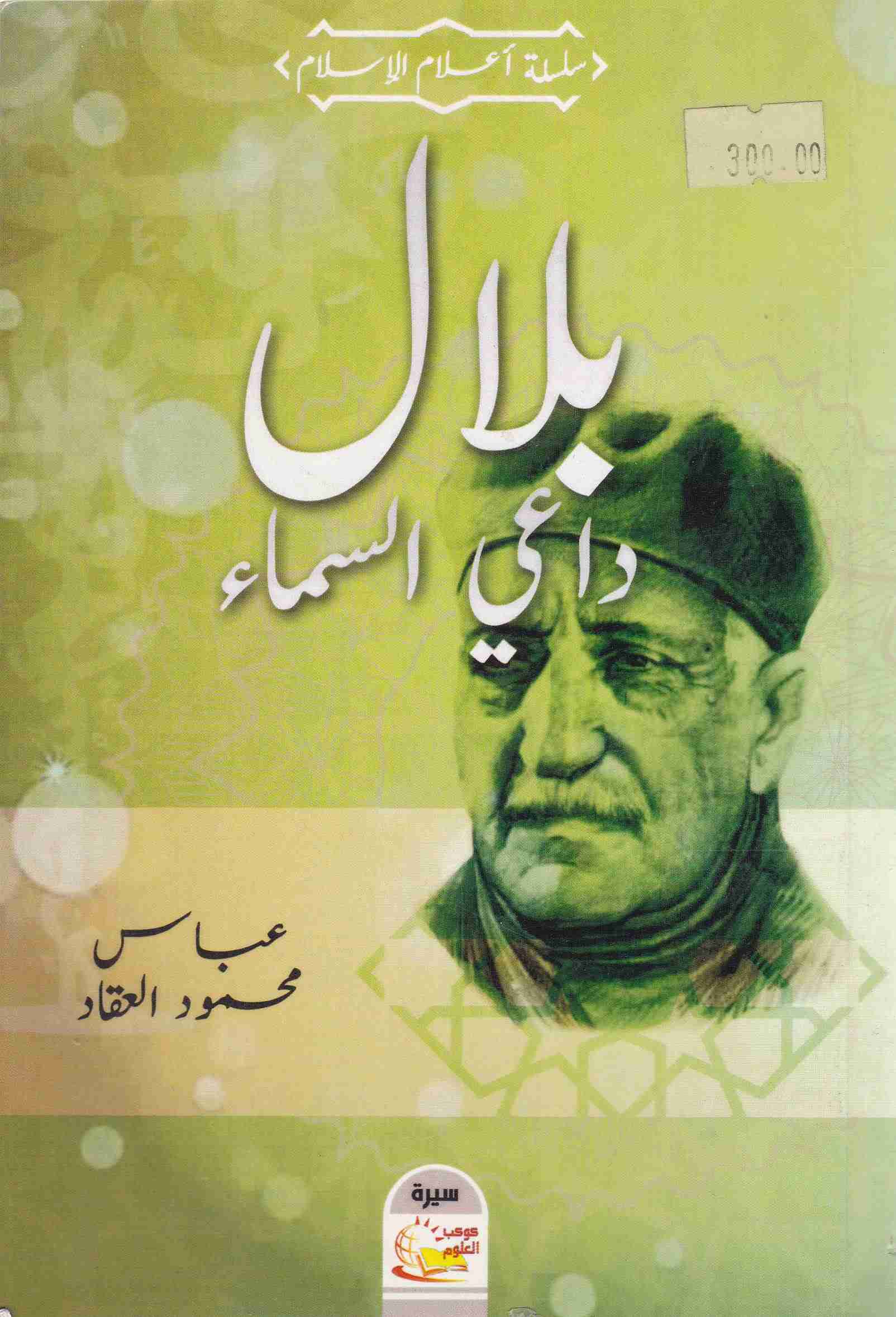 بلال داعي السماء    a11
