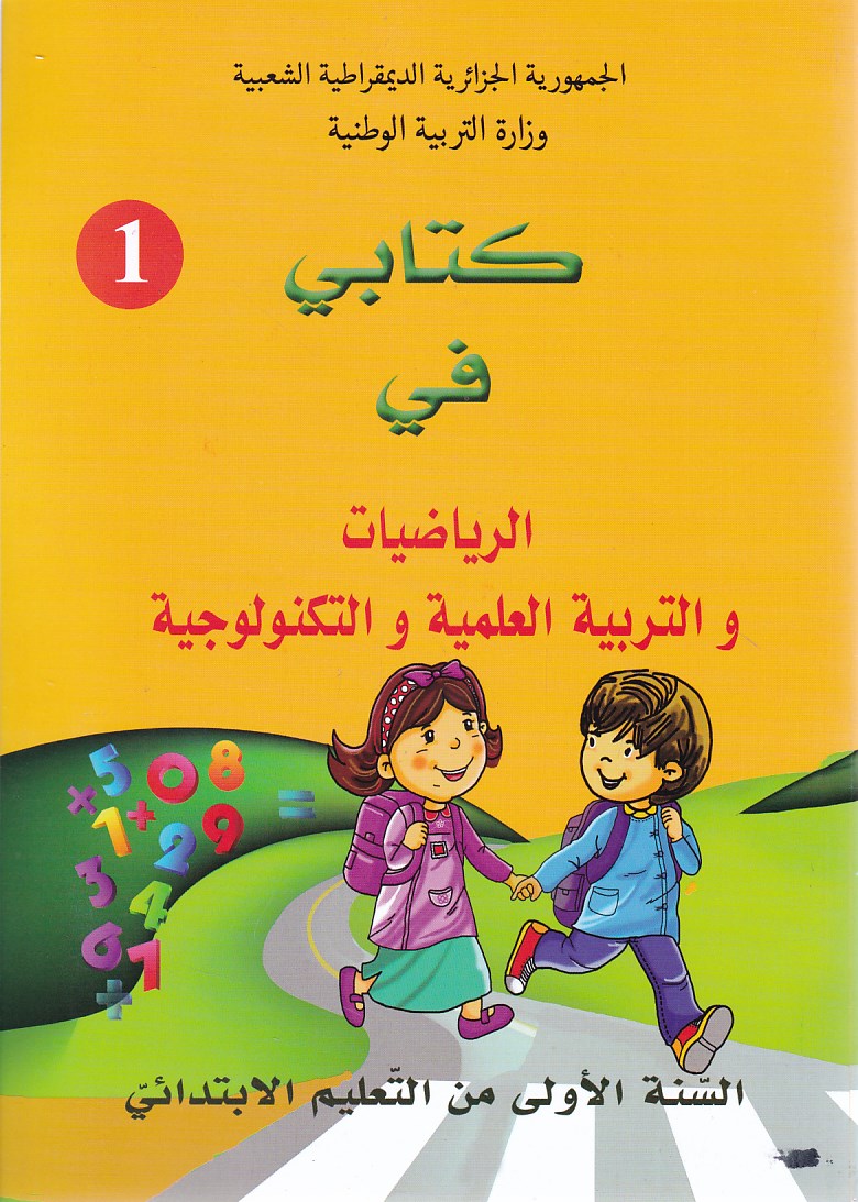 كتابي في الرياضيات و التربية العلمية و التكنولوجية 1 إ