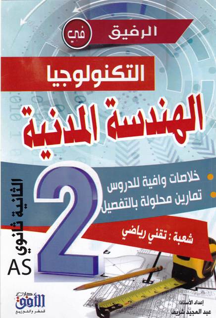 الرفيق في التكنولوجية الهندسة المدنية خلاصات وافية 2ثا